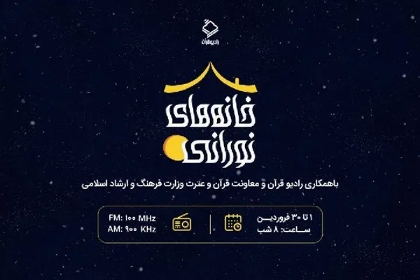 پخش سری جدید برنامه «خانه‌های نورانی» آغاز شد