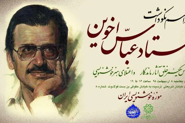 آئین نکوداشت عباس اخوین برگزار می‌شود