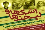 برگزاری پویش «اشک‌ها و لبخندها» در همدان