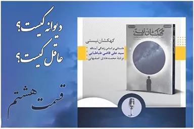 پادکست | دیوانه کیست، عاقل کیست