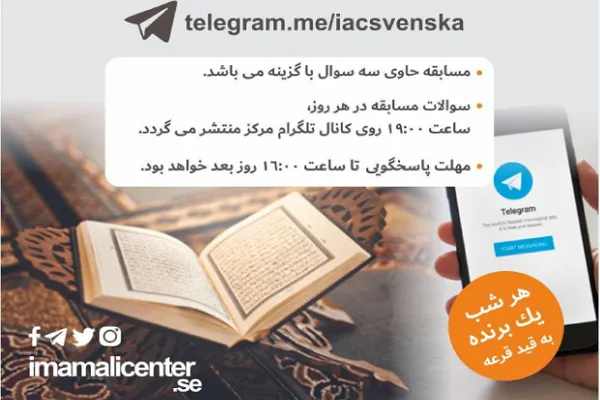 مسابقه قرآنی رمضان 2020 در سوئد
