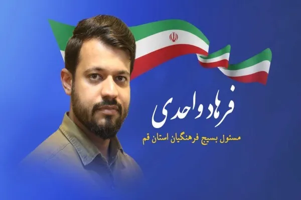 فرهاد واحدی مسئول بسیج فرهنگیان استان قم شد
