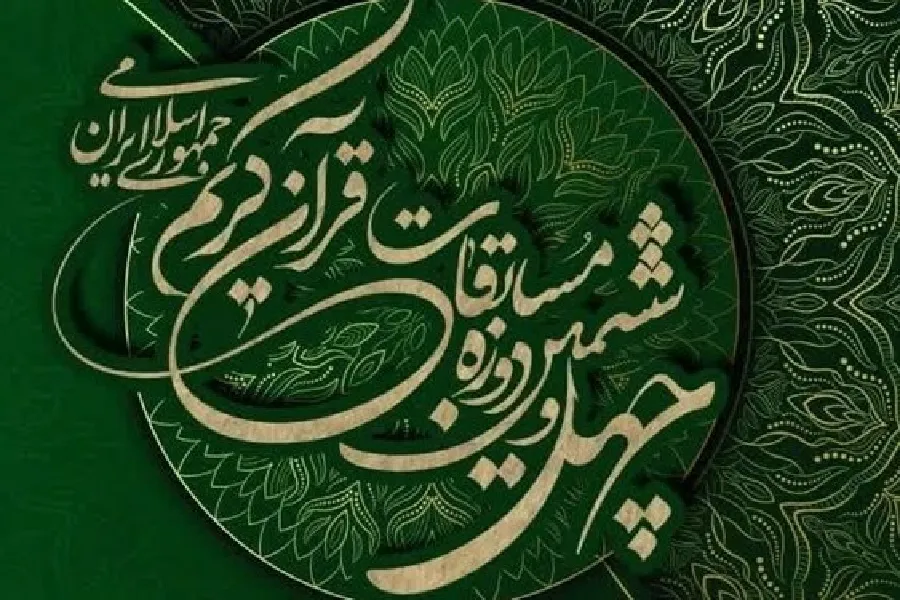 مرحله استانی مسابقات سراسری قرآن به تعویق افتاد