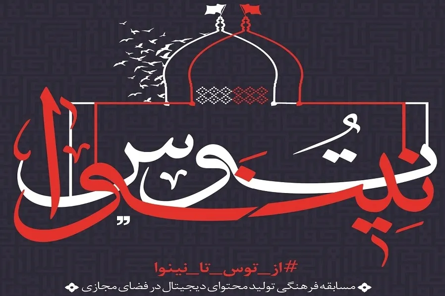 مسابقه «از توس تا نینوا» برگزار می‌شود