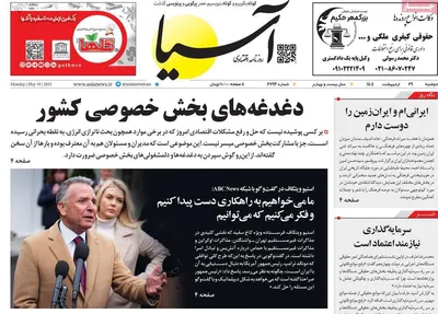 صفحه نخست روزنامه‌های دوشنبه ۲۹ اردیبهشت ۱۴۰۴