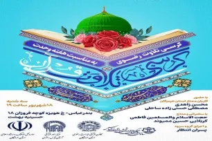 کرسی تلاوت رضوی در بندرعباس برگزار می‌شود