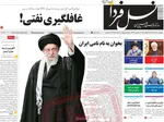 صفحه نخست روزنامه‌های شنبه ۱۶ تیر ۱۴۰۴