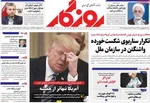 صفحات نخست روزنامه‌های شنبه ۱۹ اردیبهشت ۱۴۰۵