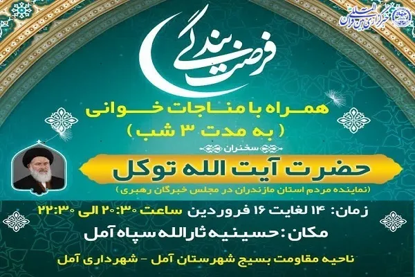 ویژه‌برنامه «فرصت بندگی» در آمل برگزار می‌شود