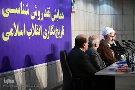 همایش «نقد روش‎شناسی تاریخ نگاری انقلاب اسلامی»
