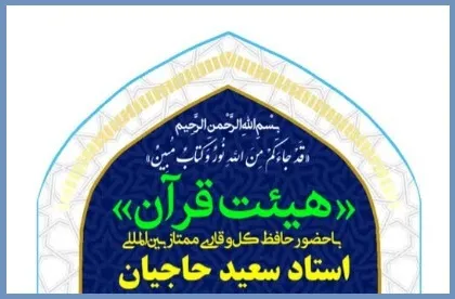 زیباشهر قرچک؛ میزبان هیئت قرآن با حضور «سعید حاجیان»
