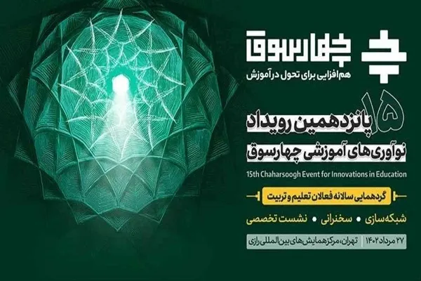 چهارسوق؛ رویدادی برای تحول در سیستم آموزشی کشور