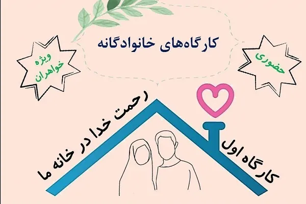 کارگاه «رحمت خدا در خانه ما» برگزار می‌شود