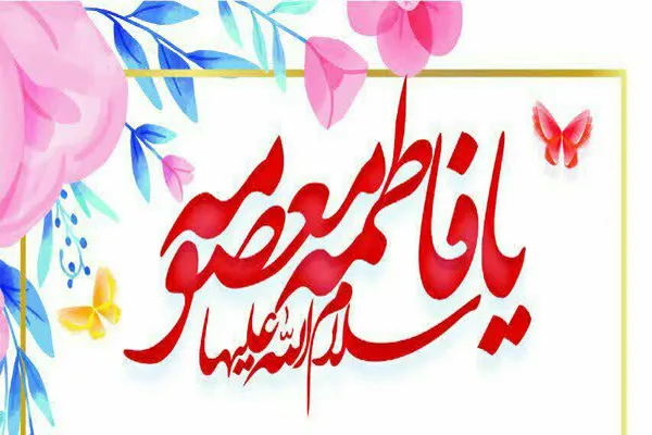 ویژه‌برنامه ولادت حضرت معصومه(س) در قزوین