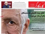 صفحه نخست روزنامه‌های چهارشنبه ۵ آذر ۱۴۰۴