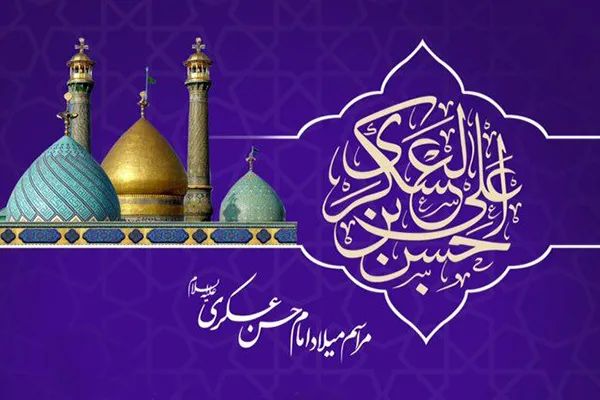 جشن میلاد امام حسن عسکری(ع) در جوار سیدالکریم
