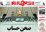 صفحه نخست روزنامه‌های چهارشنبه ۲۱ آبان ۱۴۰۴