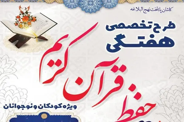 ارائه طرح تخصصی هفتگی حفظ قرآن به همت مؤسسه امیرالمومنین(ع)