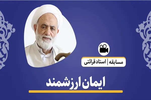 کدام ایمان ارزشمند است + فیلم