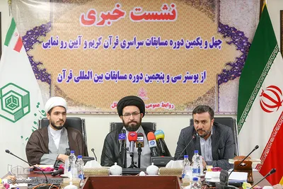 نشست خبری چهل و یکمین دوره مسابقات سراسری قرآن
