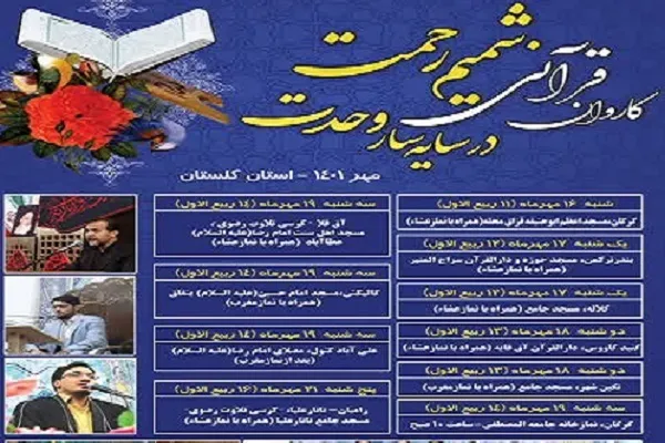 برگزاری کاروان قرآنی «شمیم بهشت در سایه سار وحدت» در گلستان