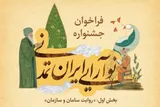 فراخوان جشنواره «نوآرایی ایران تمدنی» منتشر شد