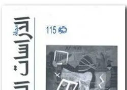 Publication du 115ème numéro de la revue « Recherches sur la Palestine » à Beyrouth