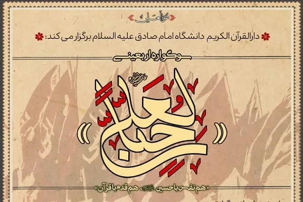 «حُبّاً لِعَلِیٍّ عَلَیْهِ السَّلَامُ»؛ سوگواره اربعینی دانشگاه امام صادق(ع)