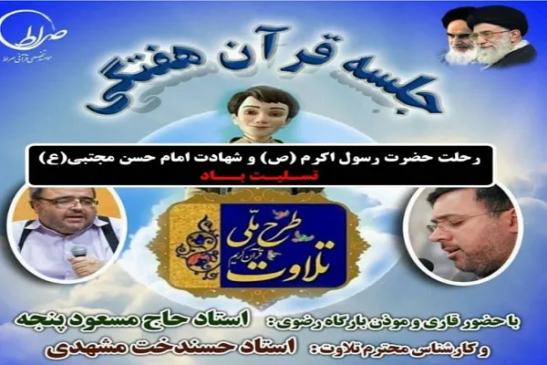 تلاوت نخبگان نوجوان طرح ملی تلاوت در جلسه قرآن
