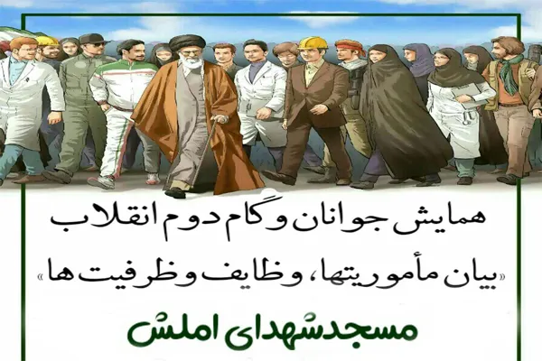 همایش «جوانان و گام دوم انقلاب» در املش