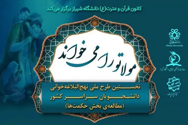 نخستین طرح ملی نهج‌البلاغه‌خوانی دانشجویان برگزار می‌شود