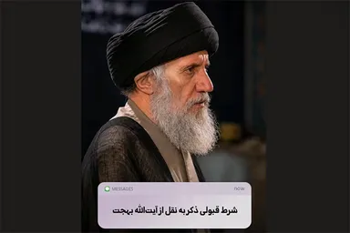 پادکست | شرط قبولی ذکر به نقل از آیت‌الله بهجت