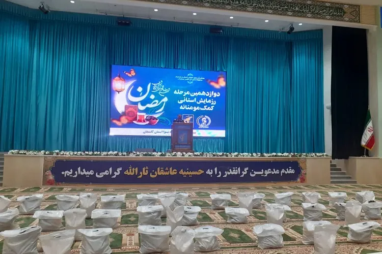 توزیع ۳۰ هزار بسته معیشتی میان نیازمندان در گلستان