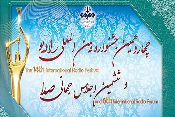 زنگ افتتاح جشنواره رادیو به صدا درآمد/ هنرمندان خارجی سفیران اخلاق ایران