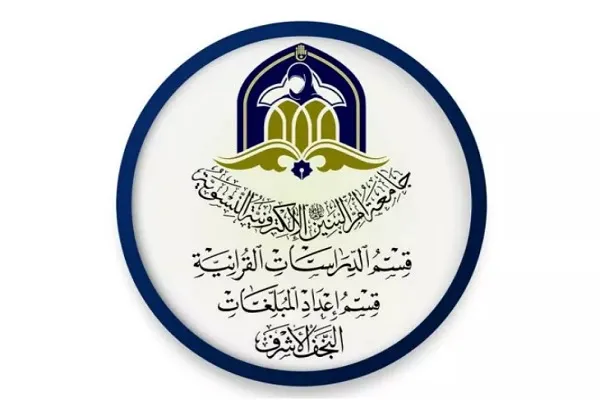 ایجاد گروه مطالعات قرآنی در دانشگاه مجازی ام البنین آستان عباسی