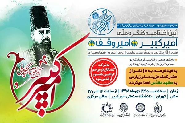 اختتامیه کنگره ملی «امیرکبیر؛ امیر وقف» برگزار می‌شود