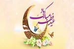 عید فطر فرصتی برای تقویت پیوندهای اجتماعی است