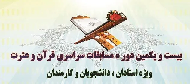 مسابقات قرآن و عترت دانشگاه آزاد اسلامی خرم‌آباد آغاز شد