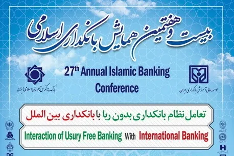 بیست و هفتمین همایش «بانکداری اسلامی» برگزار می‌شود