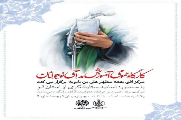 کارگاه عمومی آموزش مداحی نوجوانان برگزار می‌شود
