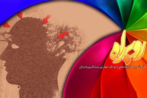 برنامه «رو به راه» از چالش‌های اجتماعی می‌گوید