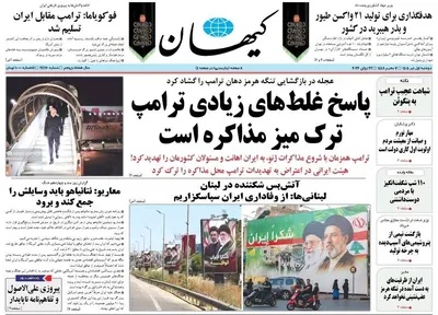 صفحات نخست روزنامه‌های دوشنبه ۱ تیر ۱۴۰۵