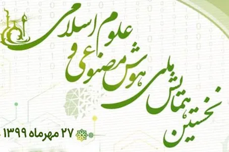 همایش هوش مصنوعی و علوم اسلامی برگزار می‌شود