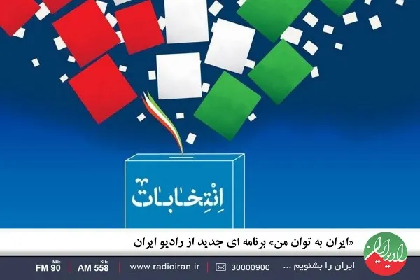 «ایران به توان من» به انتخابات می‌پردازد