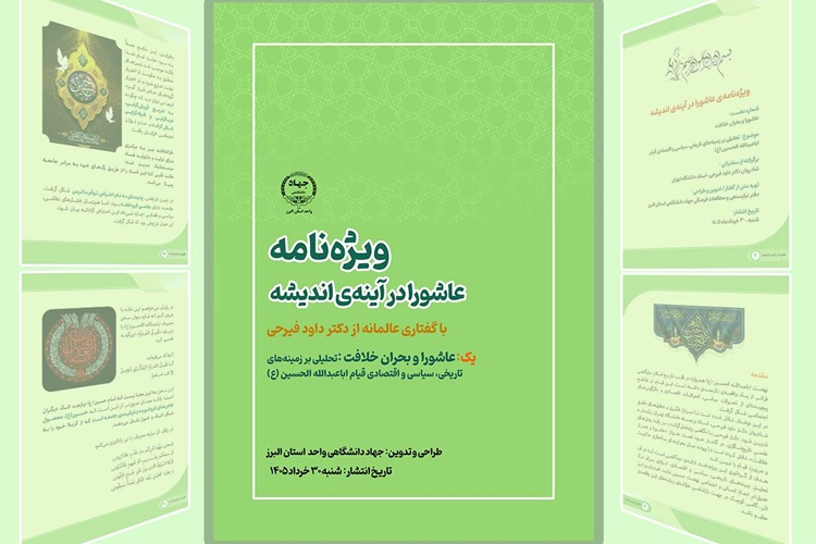 ویژه نامه‌ «عاشورا در آیینه‌ اندیشه»