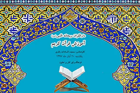 تفسیر «اسراء» در دارالقرآن ریحانةالنبی(س)