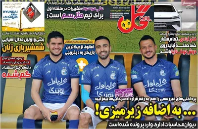 روزنامه گل