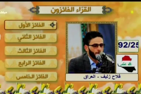 قارئ عراقي يحقق المركز الأول في مسابقة 