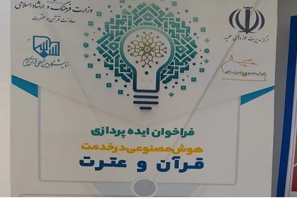 فراخوان ایده‌پردازی هوش مصنوعی در خدمت قرآن و عترت
