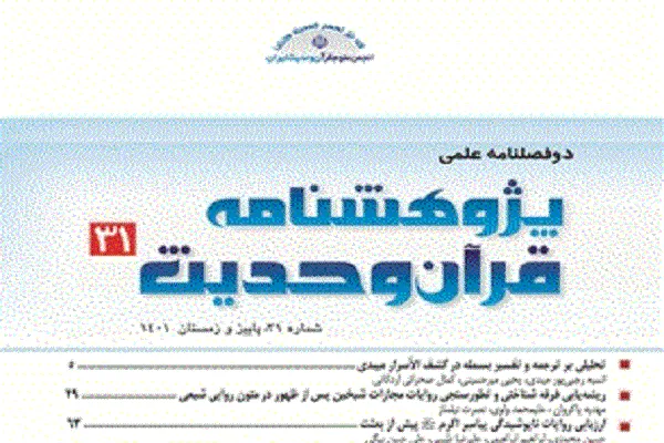 مفهوم‌شناسی دهر در آموزه‌های دینی در پژوهشنامه قرآن و حدیث
